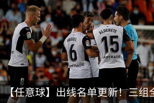 【任意球】出线名单更新！三组全新对决明日上演