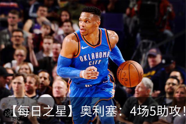 【每日之星】奥利塞：4场5助攻！世界杯“做饼巨匠”诞生