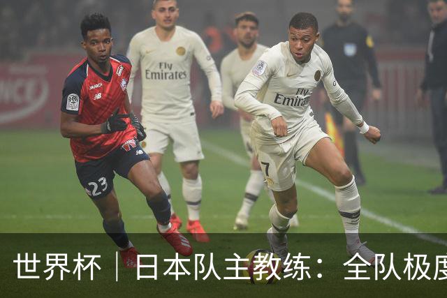 世界杯｜日本队主教练：全队极度渴望以小组头名出线