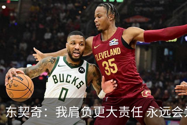 东契奇：我肩负更大责任 永远会为国家队出场