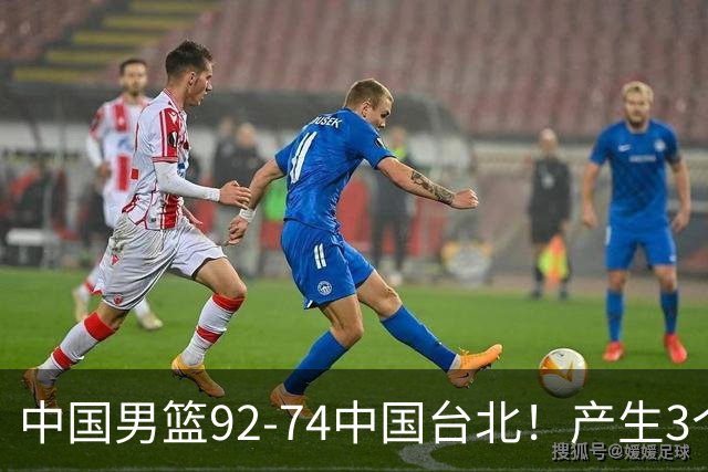 中国男篮92-74中国台北！产生3个意想不到和2个事实 最新排名有变