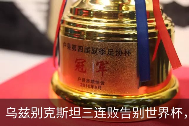 乌兹别克斯坦三连败告别世界杯，卡纳瓦罗大概率继续执教，9至10月或将来华与国足热身