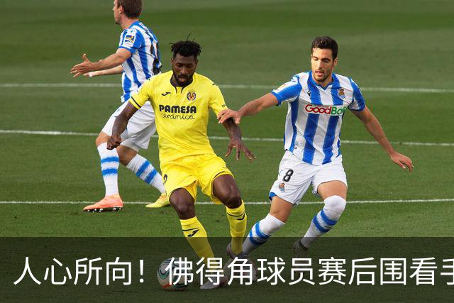 人心所向！佛得角球员赛后围看手机关注西乌赛果，晋级后全场欢腾