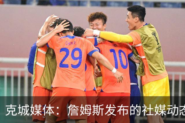 克城媒体：詹姆斯发布的社媒动态证实他已经返回家乡阿克伦