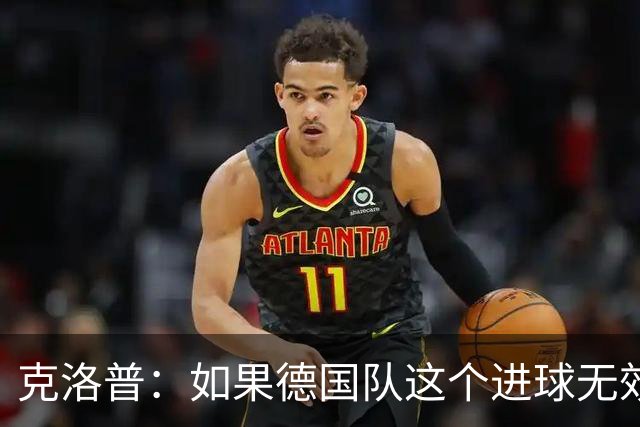 克洛普：如果德国队这个进球无效 阿森纳就无法成为英超冠军