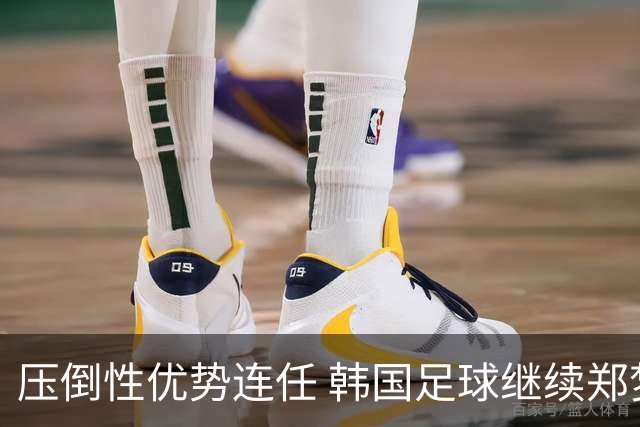 压倒性优势连任 韩国足球继续郑梦奎时代