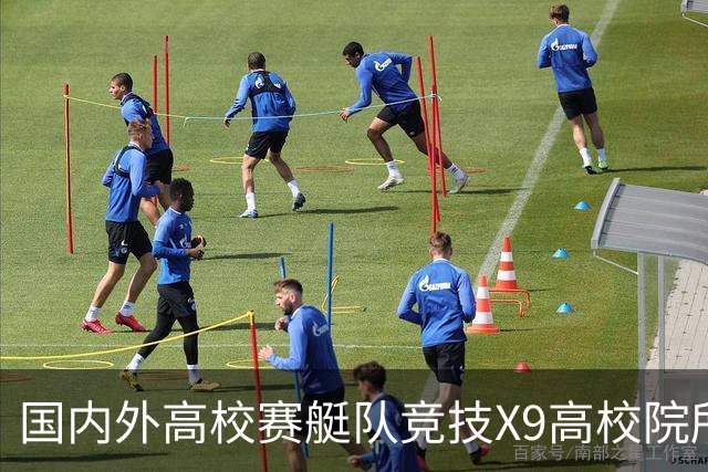 国内外高校赛艇队竞技X9高校院所联盟第五届赛艇联赛第二站