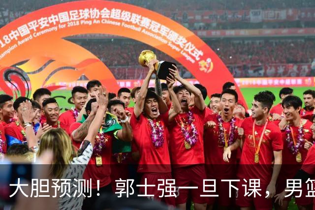 大胆预测！郭士强一旦下课，男篮新主帅99％在以下会在这三人之间产生
