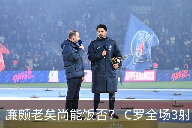 廉颇老矣尚能饭否？ C罗全场3射门0射正表现平淡