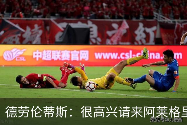 德劳伦蒂斯：很高兴请来阿莱格里执教，那不勒斯需要卖人而非引援