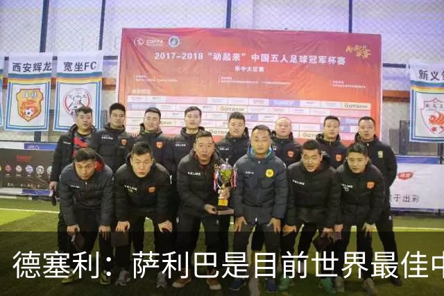 德塞利：萨利巴是目前世界最佳中卫，未来他可能会穿上皇马球衣