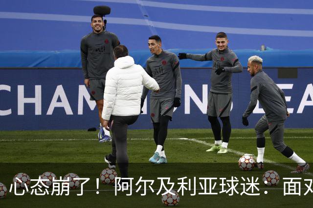 心态崩了！阿尔及利亚球迷：面对梅西我们毫无办法，我不去上班了