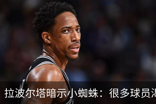 拉波尔塔暗示小蜘蛛：很多球员渴望来巴萨，我希望实现他们的梦想