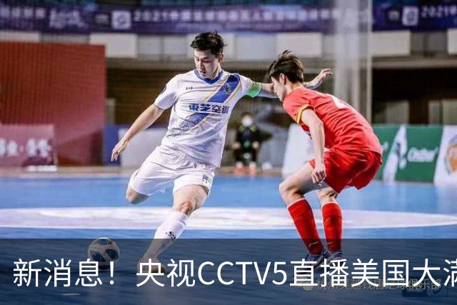 新消息！央视CCTV5直播美国大满贯，王楚钦孙颖莎迎战张本兄妹冲击冠军