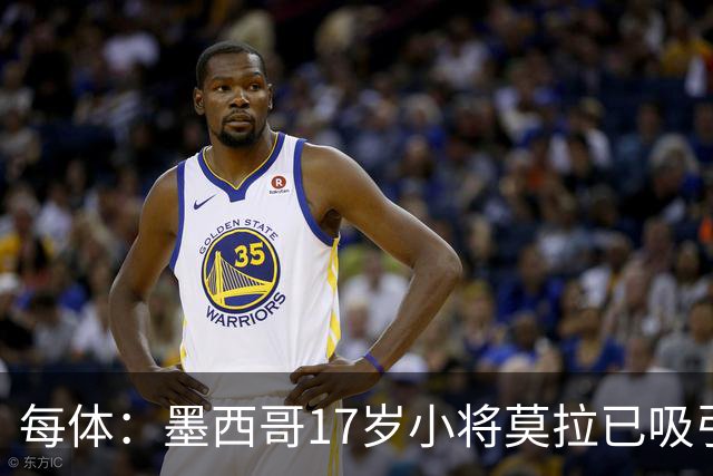 每体：墨西哥17岁小将莫拉已吸引皇马、巴萨及曼联的兴趣