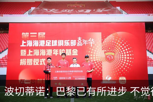 波切蒂诺：巴黎已有所进步 不觉得球队缺乏控制