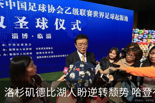 洛杉矶德比湖人盼逆转颓势 哈登有望快船首秀