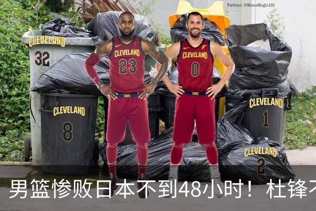 男篮惨败日本不到48小时！杜锋不与广东续约，苏群透露换帅方向！