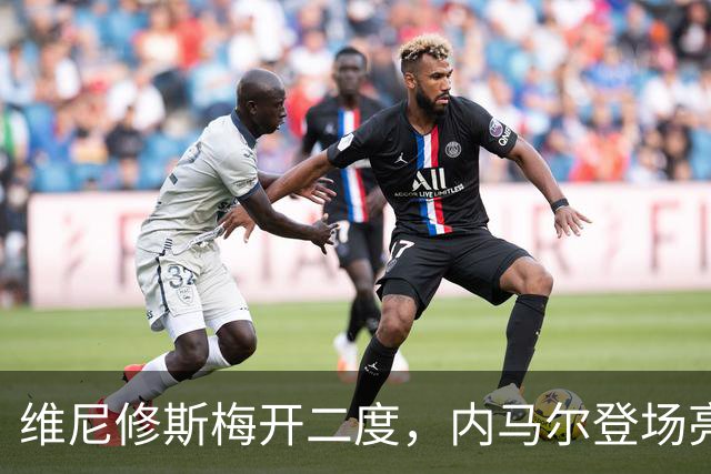 维尼修斯梅开二度，内马尔登场亮相，巴西队3：0战胜苏格兰队