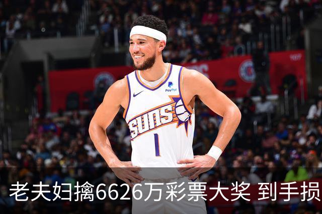 老夫妇擒6626万彩票大奖 到手损失50%决定平分