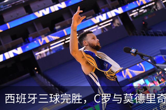西班牙三球完胜，C罗与莫德里奇对话