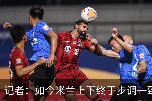 记者：如今米兰上下终于步调一致，买G·拉莫斯因阿莫林与其熟识