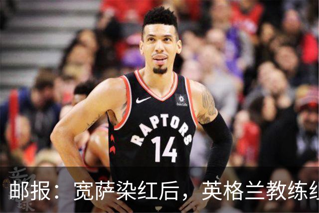 邮报：宽萨染红后，英格兰教练组和墨西哥教练组在场边发生冲突