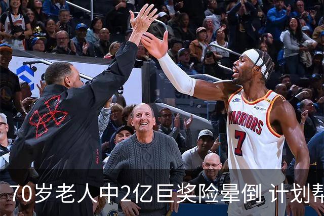 70岁老人中2亿巨奖险晕倒 计划帮前妻还清房贷